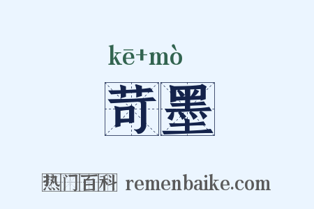 苛墨是什么意思的图片